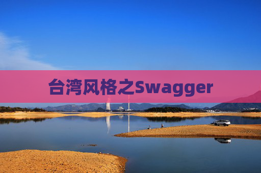 台湾风格之Swagger