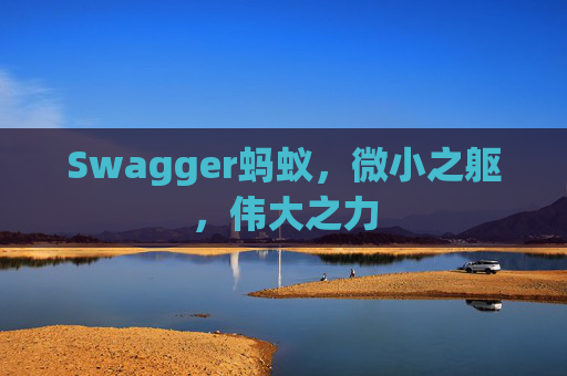 Swagger蚂蚁，微小之躯，伟大之力